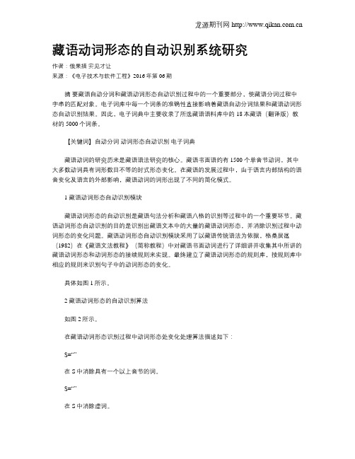 藏语动词形态的自动识别系统研究