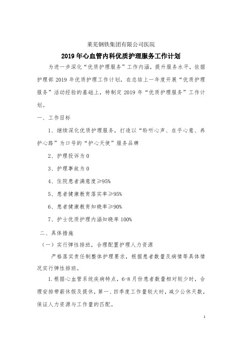 心内科2019年优质护理服务工作计划_11581