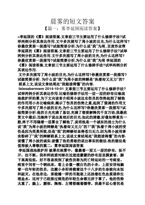 晨雾的短文答案