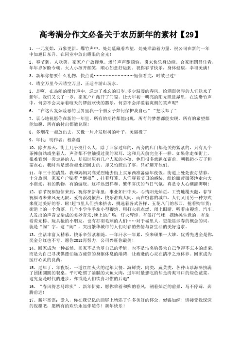 度米文库精品文档高考满分作文必备关于农历新年的素材【29】