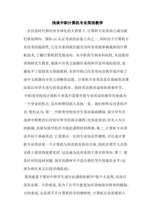 中职计算机专业英语教学