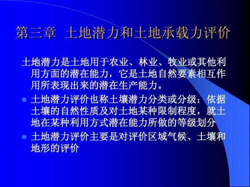 第三章 土地潜力与土地承载力