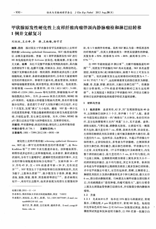 甲状腺原发性硬化性上皮样纤维肉瘤伴颈内静脉瘤栓和淋巴结转移1例并文献复习