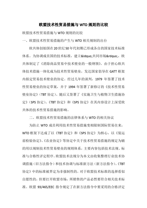 欧盟技术性贸易措施与WTO规则的比较