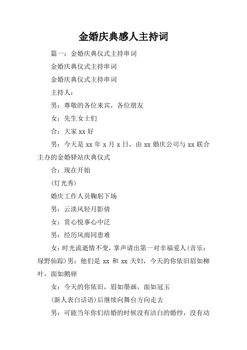 金婚庆典感人主持词