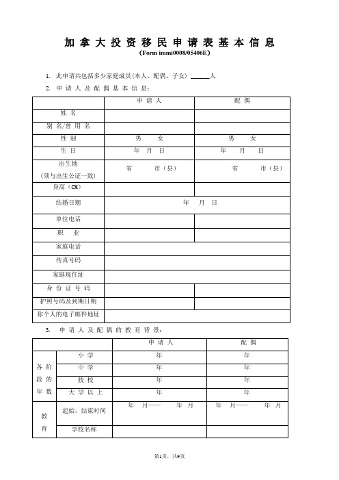 加拿大移民申请基本信息表