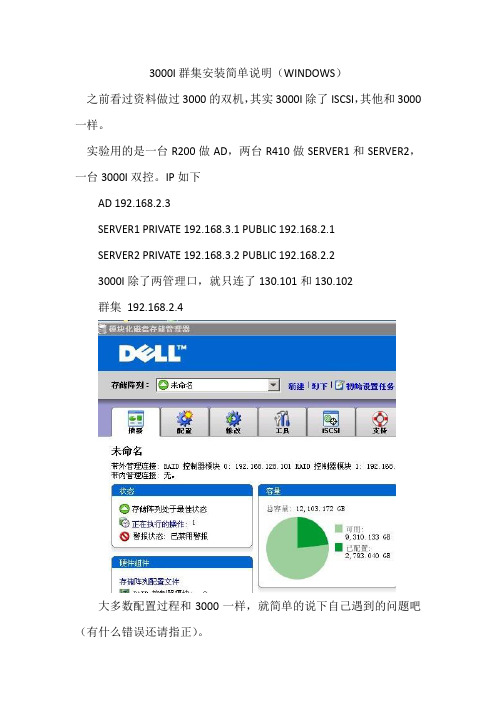 DELL MD3000I 双机热备简单说明
