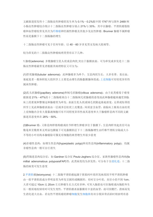 十二指肠肿瘤