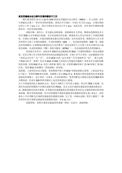 别克君越混合动力轿车空调间歇性不工作