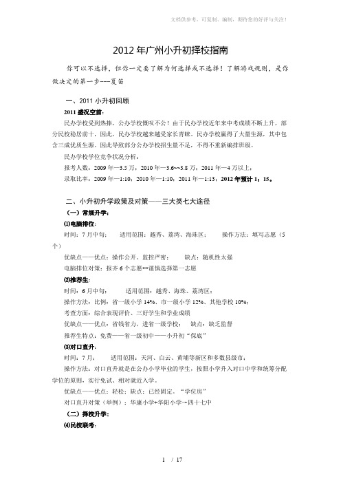 2012年广州小升初择校指南
