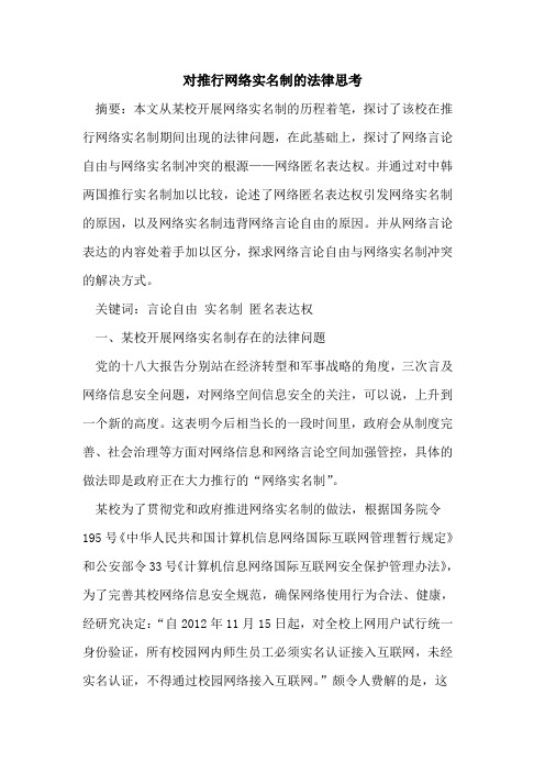 对推行网络实名制的法律思考[论文]