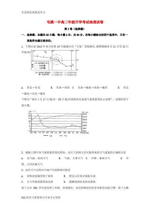 [推荐学习]2018_2019学年高二地理上学期开学考试试题1