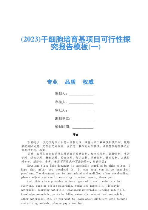 (2023)干细胞培养基项目可行性研究报告模板(一)
