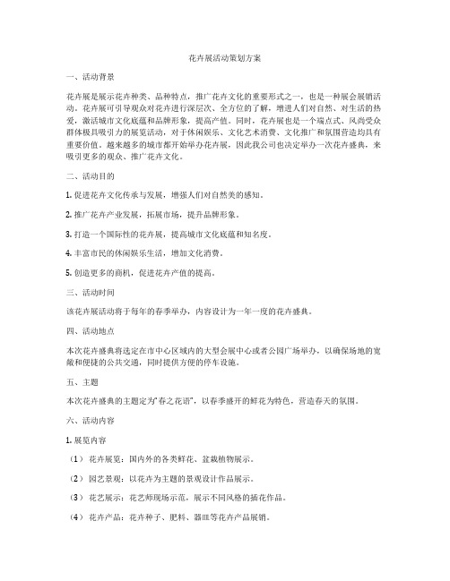 花卉展活动策划方案