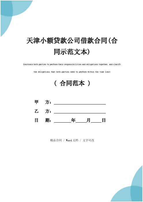 天津小额贷款公司借款合同(合同示范文本)