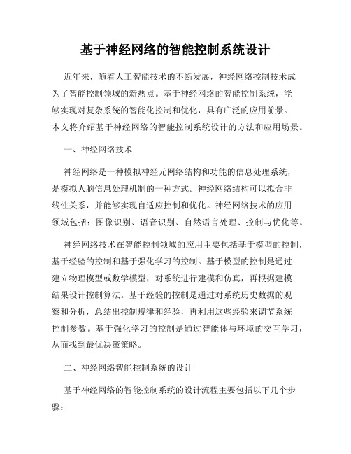 基于神经网络的智能控制系统设计