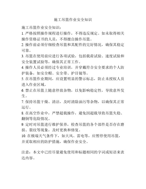 施工吊篮作业安全知识
