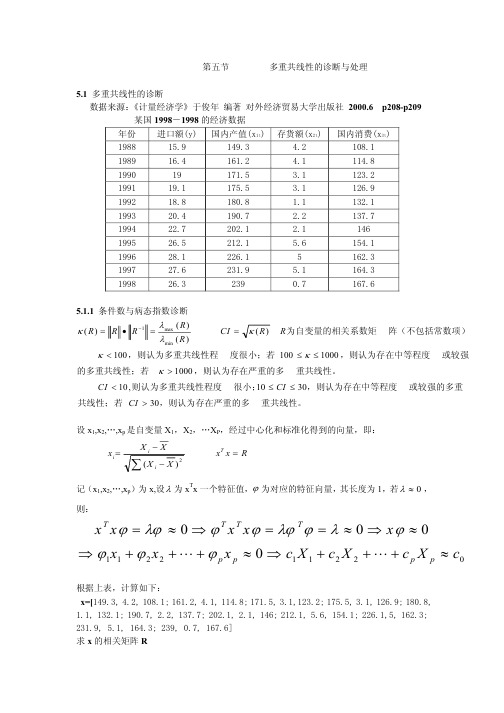 第五章  多重共线性的诊断与处理