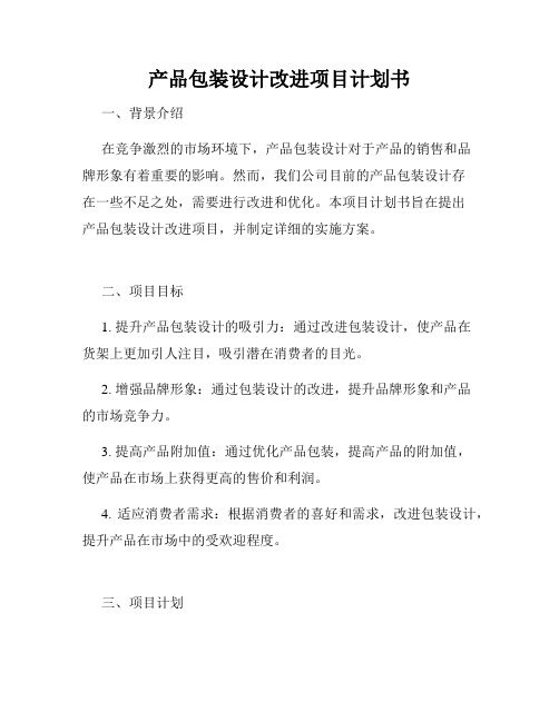产品包装设计改进项目计划书