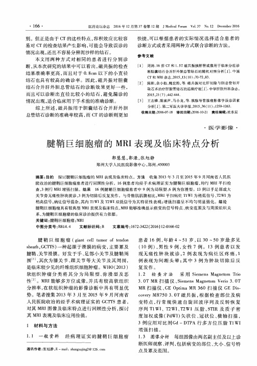 腱鞘巨细胞瘤的MRI表现及临床特点分析