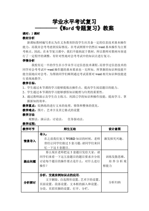 《Word专题复习》教学设计