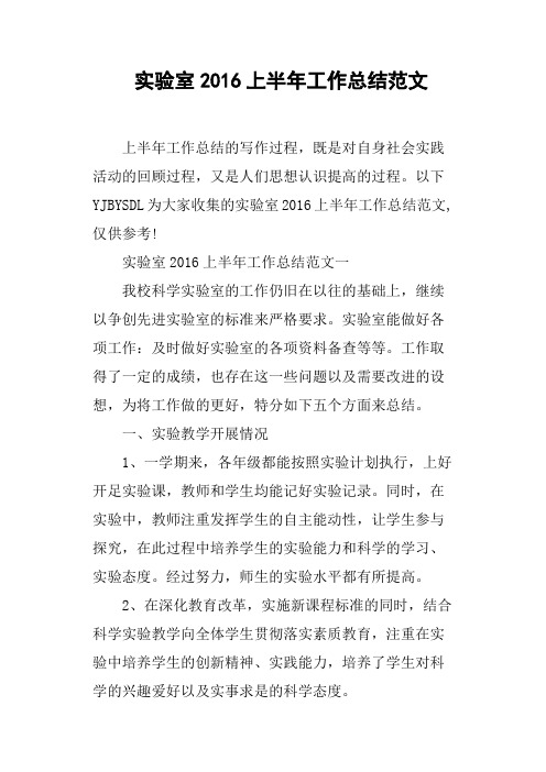 实验室2016上半年工作总结范文