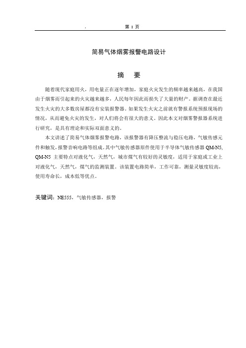 简易烟雾警报器的设计1.(1).