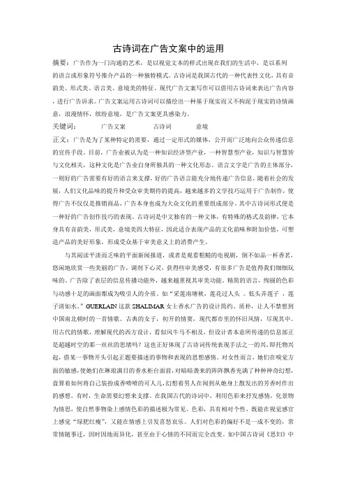 任美英 古诗词在广告文案中的运用