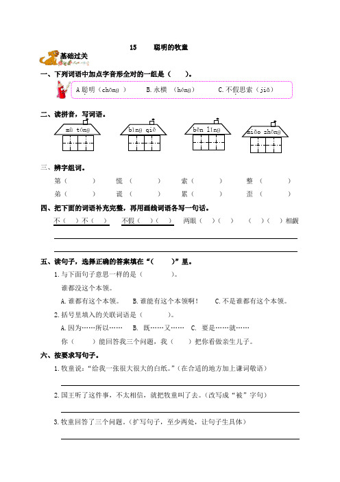 三年级上册语文一课一练-15.聪明的牧童｜语文S版(2016)(含答案)