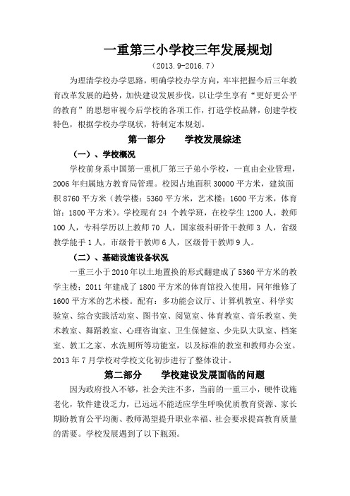 重三小三年发展规划
