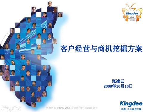 金蝶KIS客户经营与商机挖掘计划