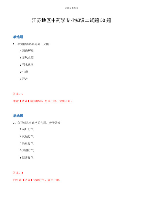 江苏地区中药学专业知识二试题50题