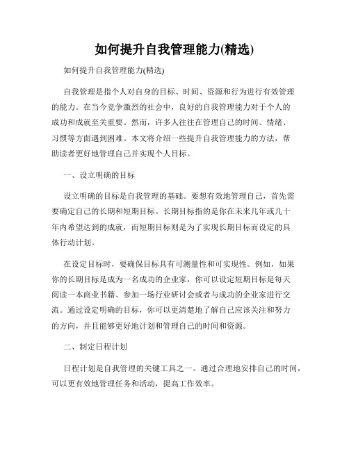 如何提升自我管理能力(精选)