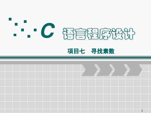 案例寻找素数.ppt