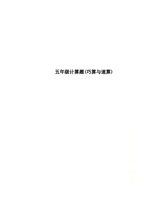 五年级计算题巧算与速算