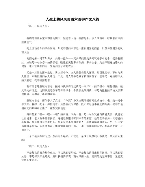 人生上的风风雨雨六百字作文八篇