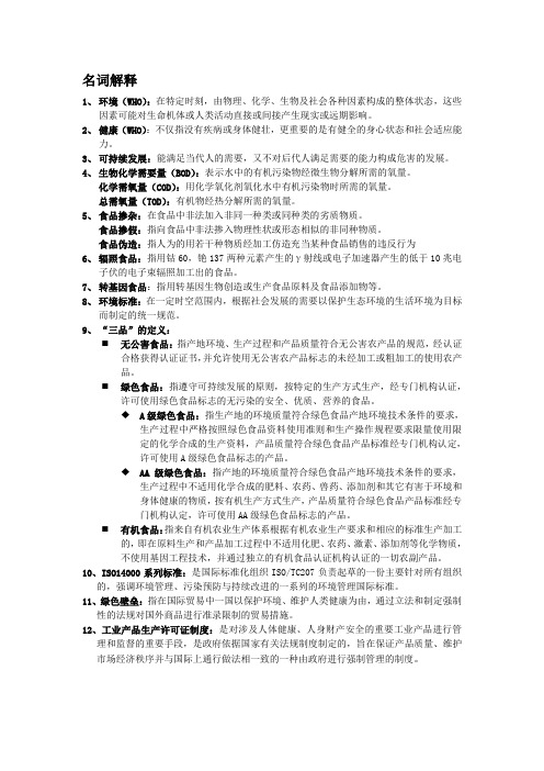 食品环境学复习资料