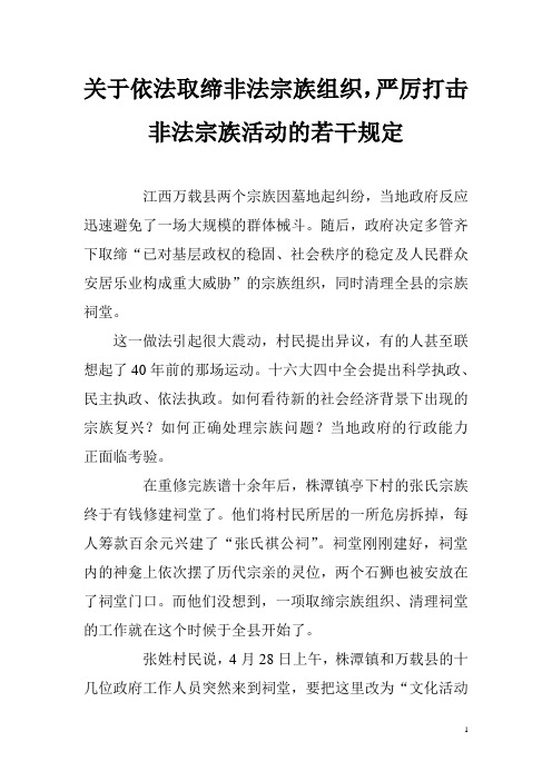 关于依法取缔非法宗族组织