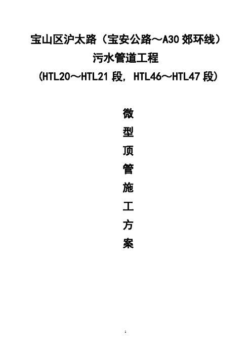 上海宝山区沪太路微顶管专项施工方案