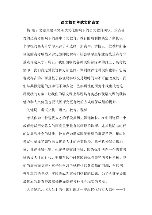语文教育考试文化论文