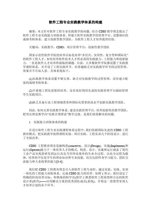 软件工程专业实践教学体系的构建