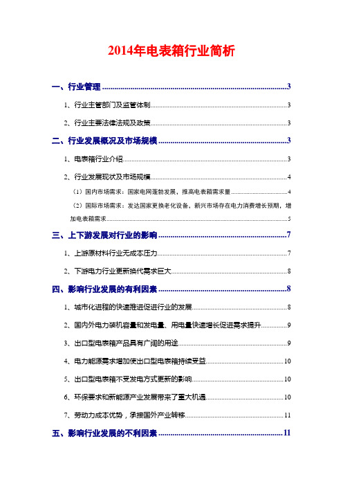 2014年电表箱行业简析