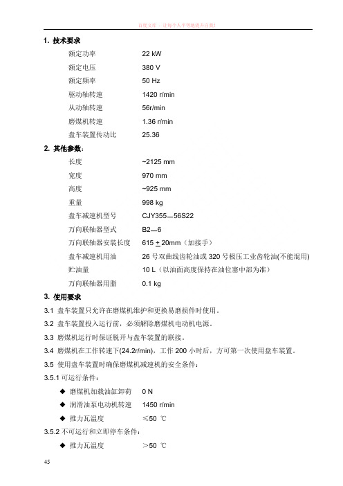 zgm113g型中速辊式磨煤机盘车装置使用和维护说明