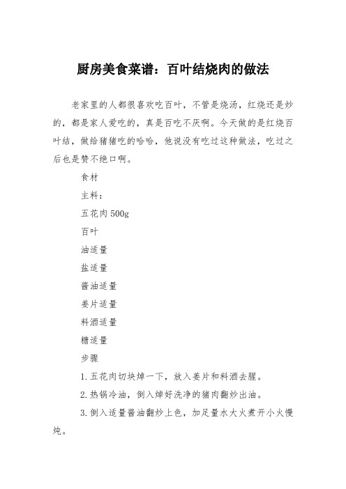 厨房美食菜谱：百叶结烧肉的做法