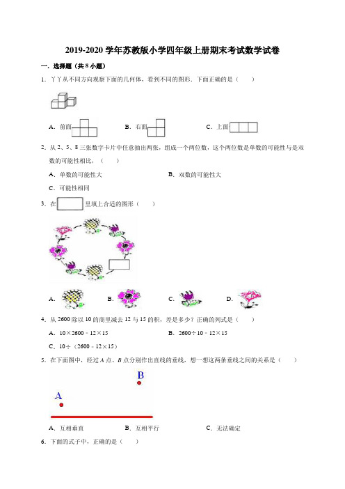 2019-2020学年小学四年级上册数学期末考试试卷4  苏教版