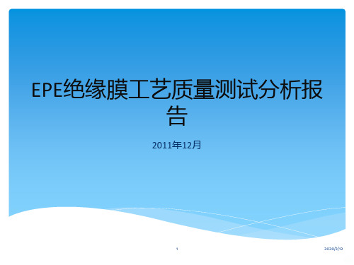 EPE材料工艺测试报告PPT课件