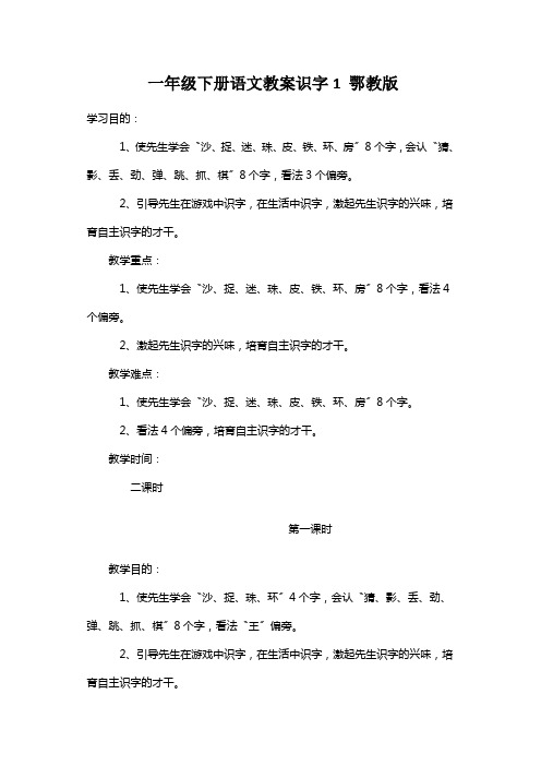 一年级下册语文教案识字1 鄂教版