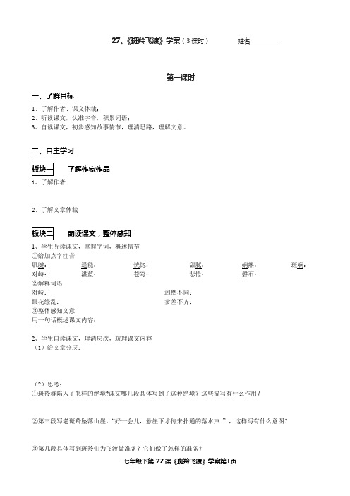 27《斑羚飞渡》学案