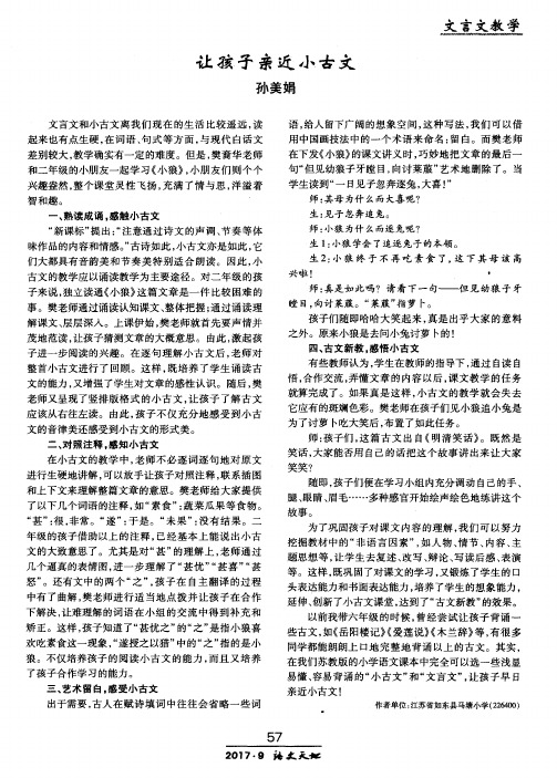 让孩子亲近小古文