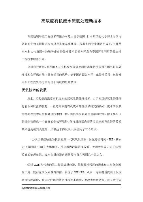 高浓度有机废水厌氧处理新技术